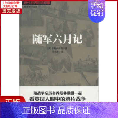 [正版]全新 随军六月记 历史/历史知识读物 97875205079