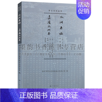 [正版] 邗江方志丛书-瓜洲志稿·嘉庆瓜洲志 中国清代乡镇地方志文化史地方历史研究历史知识读物书籍清代江防研究 广陵书社