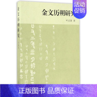 [正版]金文历朔研究 历史类知识读物图书 书籍