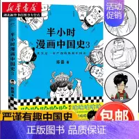 [正版]半小时漫画中国史3 陈磊 著 继半小时漫画世界史中国史12后全新力作 关于隋唐朝历史的书 中国历史通史书籍知识读
