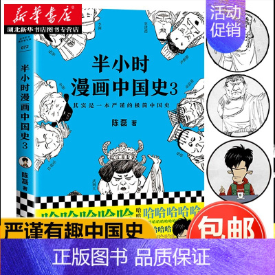 [正版]半小时漫画中国史3 陈磊 著 继半小时漫画世界史中国史12后全新力作 关于隋唐朝历史的书 中国历史通史书籍知识读