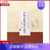 [正版]全新 中国少数民族古籍 史/历史知识读物 9787566013262