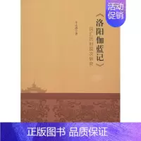 [正版]《洛阳伽蓝记》词汇历时层次研究 历史类知识读物图书 书籍