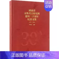 [正版]湖南省文物考古研究所建所三十周年纪念文集 历史类知识读物图书 书籍