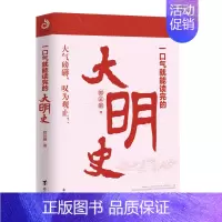 [正版] 一口气就能读完的大明史 郑云鹏为你讲述大明王朝从五洲来贺后到倾覆深渊的过程 关于明朝历史的书 中国历史知识读物
