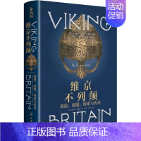 [正版] 维京不列颠:劫掠、征服、探索与传奇 托马斯·威廉斯 英国史知识读物 斯堪纳维亚文明 维京殖民维京历史参考书 历