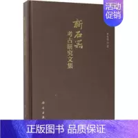 [正版]新石器考古研究文集