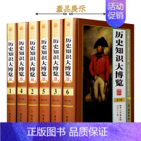 [正版]历史知识大博览 图文版精装全6册16开 中国通史 世界通史 人类历史百科全书 中国历史百科知识 中华上下五千年