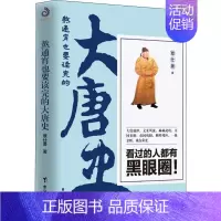 [正版]书店熬通宵也要读完的大唐史 覃仕勇著 唐朝历史书籍 关于唐朝历史的书 中国古代史 历史知识读物 台海出版社