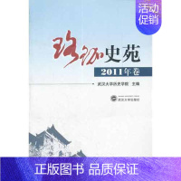 [正版]珞珈史苑(2011年卷) 历史类知识读物图书 书籍