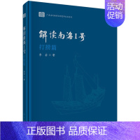 [正版]书籍 解读南海I号——打捞篇 李岩著 历史 文物考古 考古知识读物 书籍科学出版社