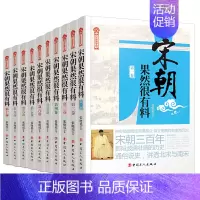[正版]宋朝果然很有料1-10 全套10册 张晓珉 完结篇 宋朝历史知识普及读物 学生课外读物 中国古代史书籍 那些事儿