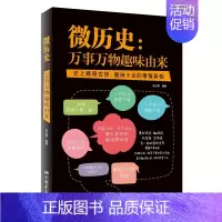 [正版]微历史:万事万物趣味由来 **稀奇古怪 趣味十足的事情真相 普及趣味知识 娱乐劳苦大众 科普读物