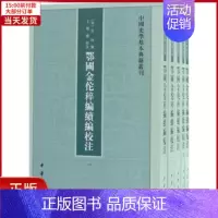 [正版]全新 鄂国金佗稡编续编校注 历史/历史知识读物 9787101132168