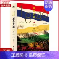 [正版]全新 1848 之年 历史/历史知识读物 9787552026856