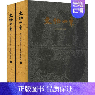 [正版]文物山东 X次全国可移动文物普查藏品集萃(2册) 历史类知识读物图书 书籍