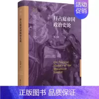 [正版]书拜占庭帝国政治史论陈志强9787214277138江苏人民出版社历史/历史知识读物书籍