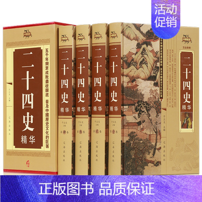 [正版]二十四史精华 共4册 文白对照史记三国志隋唐宋辽元明史青少年成人中国通史全集上下五千年故事历史知识读物古籍书籍