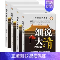 [正版] 细说大清全集4册 经典实用 中国青少年历史知识读物 清朝历史 历史资料书籍 历史与社会书籍 历史研究书中国历史