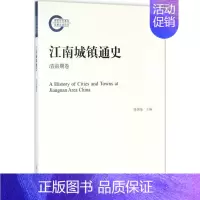 [正版]江南城镇通史 清前期卷 历史类知识读物图书 书籍