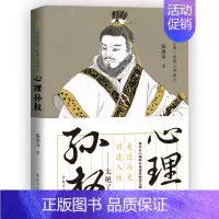 [正版] 陈禹安心理说史系列 心理三国 心理孙权 三国历史书 中国通史 历史知识读物书籍