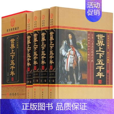 [正版]世界上下五千年 精装4册 珍藏版历史知识读物世界上下五千年全套装青少年中小学生成人版全球通史 世界通史历史书籍