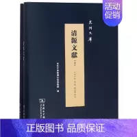 [正版]清源文献全两册 历史类知识读物图书 书籍
