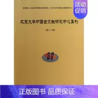 [正版]北京大学中国古文献研究中心集刊 第12辑 历史类知识读物图书 书籍
