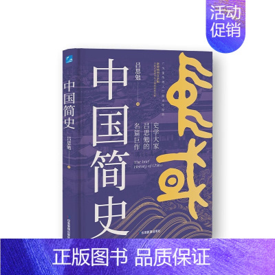 [正版]中国简史 史学大家吕思勉 中华上下五千年中国历史书籍全套古代史文化世界简史通史历史知识读物书教科书籍史纲