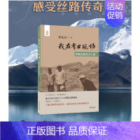 [正版]文津奖获奖图书我在考古现场丝绸之路考古十讲 齐东方著 中华书局四色印刷丝绸之路文物背后历史文化考古生活实体书籍知