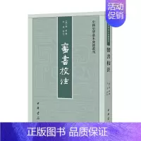 [正版]蛮书校注 樊绰撰向达校注 中国史学基本典籍丛刊中华书局书平装繁体竖排中国历史知识读物 唐人系统记录云南地区情况的