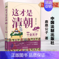 [正版]2023新书 这才是清朝 5 十全天子 第2版 鹿鼎公子 中国法制出版社9787521629088