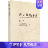 [正版] 南方民族考古(第十三辑) 四川大学博物馆 历史 文物考古 考古知识读物 书籍 科学出版社97870305555
