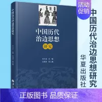 [正版]中国历代治边思想研究 李大龙主编刘清涛副主编历史研究史学理论历史知识读物中国通史历史书籍书图书华夏出版社
