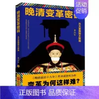 [正版]晚清变革密码 从大变局到大败局 黄治军著 晚晴近代史书籍军事书籍 历史爱好者研究读物 中学生课外知识拓展阅读历史