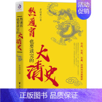 [正版] 熬通宵也要读完的大清史 覃仕勇 中国古代史清朝唐朝那些事儿历史知识关于历史的书康熙乾隆溥仪人物普及读物书