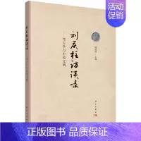 [正版]书籍 刘庆柱访谈录—考古学与中原文明韩国河历史 文物考古 考古知识读物9787030642998科学出版社(中国