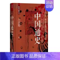 [正版] 中国通史 精装插图本 为你全面讲述远古至近代中国的政治地理社会经济文化发展中国通史普及读物历史知识学习参考图书