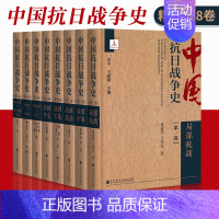 [正版]中国抗日战争史全八卷 社会科学文献出版社大型抗日战争军事通史著作全面展示了抗日程 抗战历史战争全过事实书籍历史知