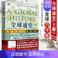 [正版]** **通史:从史前到21世纪上册第7版新校本中西方古代现代历史知识世界史欧洲史**通史社科读物书籍历史入门*