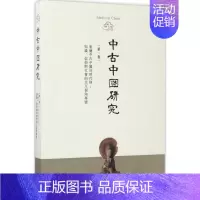 [正版]中古中国研究 靠前卷,重绘中古中国的时代格:知识、信仰与社会的交互视角专号 中国古代历史读物类图书 书籍