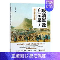 [正版]被砍断的龙旗 晚清军政启示录1 宗承灏 中国近代史中国晚清历史科普知识阅读书籍 历史爱好者研究读物 讲述晚清帝国