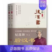 [正版] 纪连海评点后汉书(上下册)百家讲坛主讲纪连海揭秘智术勇武者法则 光武帝刘秀阴丽华董卓华佗人物传记历史知识读物