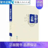 [正版]贵德县志稿(平装)青海地理文化历史宗教书青海历史文学作品经典精选书名家经典书籍中国通史古代史历史知识读物排行