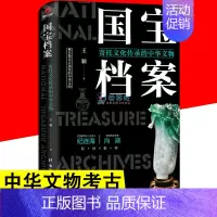 [正版]国宝档案 寄托文化传承的中华文物 国家宝藏国宝帝王陵墓考古现场系列趣读中国历史文化遗产科普百科历史知识读物文物考