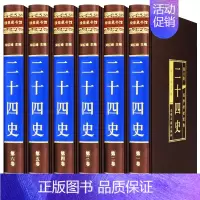[正版]二十四史 文白对照全套绸面精装共6册 白话文史记三国志隋唐金书宋辽元明史故事中国上下五千年通史精华历史知识读物畅