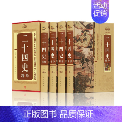 [正版]二十四史精华 共4册 文白对照史记三国志隋唐宋辽元明史青少年成人中国通史全集上下五千年故事历史知识读物古籍书籍