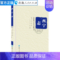 [正版]西宁志(精装)中国明代史青海历史文学作品经典精选书中国历史书籍名家经典书籍中国通史中国古代史历史知识读物排行