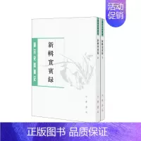 [正版]新辑实宾录上下全两册 马永易撰陈鸿图校 平装版繁体竖排原文注释中华书局书籍唐宋史料笔记丛刊中国通史历史知识读物