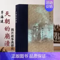 [正版]天朝的崩溃-鸦片战争再研究 精装修订版)茅海建 著 中国近现代史清史稿历史书籍 关于清朝末期的书 历史知